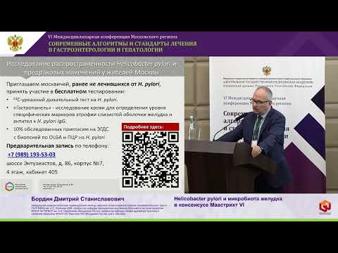 Видео: Бордин Д.С. Helicobacter pylori и микробиота желудка в консенсусе Маастрихт VI