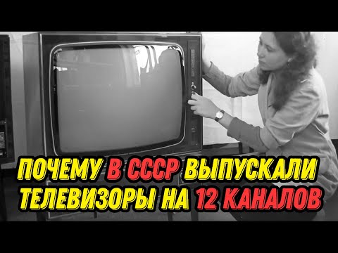 Видео: Почему в СССР выпускали телевизоры на 12 каналов