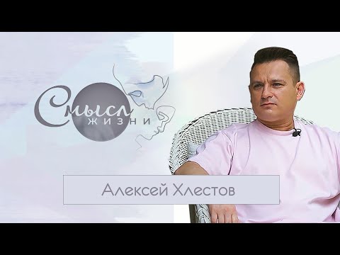 Видео: Алексей Хлестов. Смысл жизни. Эфир 14.08.2021