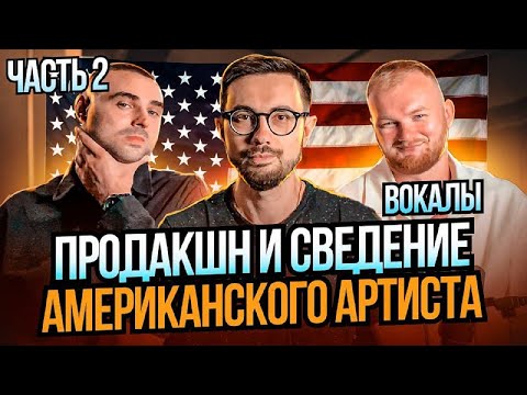 Видео: ПРОДАКШН И СВЕДЕНИЕ АМЕРИКАНСКОГО АРТИСТА - EX HABIT "DON'T WORRY BABE". Часть 2 - ВОКАЛЫ.