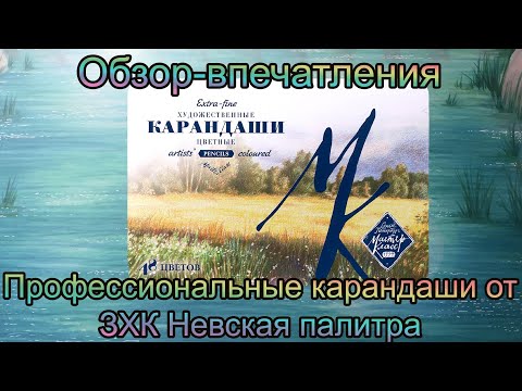 Видео: Профессиональные карандаши Мастер-Класс от ЗХК Невская палитра / Обзор, впечатления, мнение