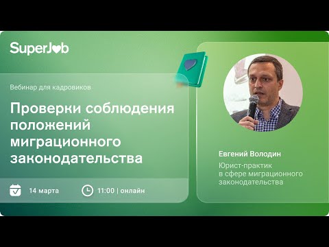 Видео: Проверки соблюдения положений миграционного законодательства