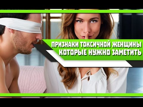 Видео: Главные ПРИЗНАКИ непригодной ЖЕНЩИНЫ, которые ДОЛЖЕН заметить МУЖЧИНА во время ЗНАКОМСТВА