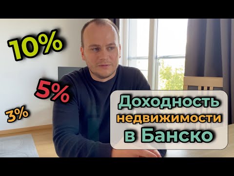 Видео: Аренда квартир в Банско: сколько можно зарабатывать?