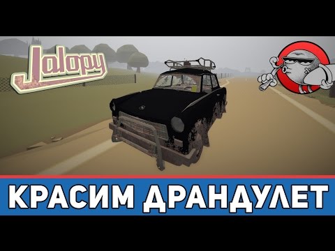 Видео: Jalopy #30 - Красим драндулет