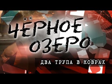 Видео: Два трупа в коврах. Черное озеро #87 | ТНВ