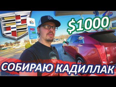 Видео: Купил Кадиллак за косарь $