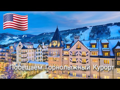 Видео: #сша #денвер #vlog ЖИЗНЬ ИММИГРАНТОВ В США ГОРНОЛЫЖНЫЙ КУРОРТ В ДЕНВЕРЕ