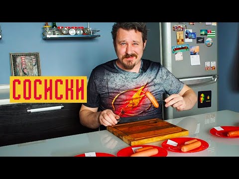 Видео: Сосиски: Атяшево, Черкизово, Дымов, Вязанка и т.д. Что съедобно?