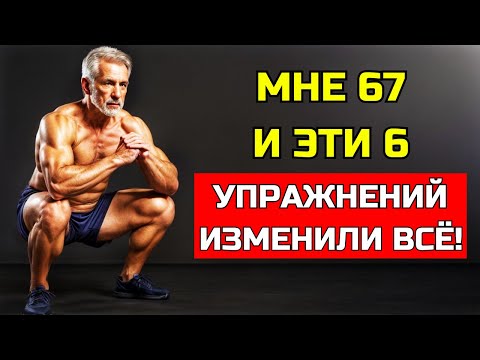 Видео: 6 УПРАЖНЕНИЙ, КОТОРЫЕ ПЕРЕИЗМЕНИЛИ МОЁ ТЕЛО (И О КОТОРЫХ ТЫ ПОЖАЛЕЕШЬ, ЧТО НЕ НАЧАЛ ДО 40)