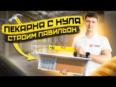 Видео: Пекарня с Нуля. Строим павильон и ...