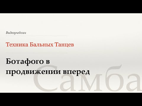 Видео: Ботафого в продвижении вперед - Самба (Traveling Botafogos Fwd - Samba) - WDSF, Walter Laird, ISTD