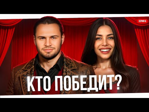 Видео: КТО ПОБЕДИТ?! Серия 6. Турнир 4 Измерение. Раунд 1