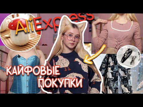 Видео: ОЧЕНЬ КАЙФОВЫЕ покупки с AliExpress 😍 распаковка + примерка одежды и аксессуаров с Али