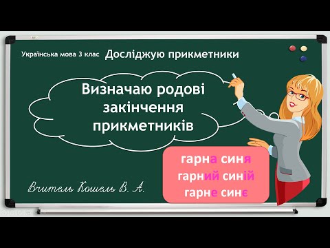 Видео: Визначаю родові закінчення прикметників 3 клас