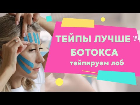 Видео: Тейпы вместо ботокса. Техника тейпирования лба против морщин. Убрать морщины на лбу