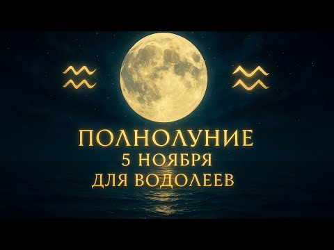 Видео: ВОДОЛЕИ ♒️ Полнолуние 5 ноября для Вас🌕 #астропрогноз #гороскоп #полнолуние 