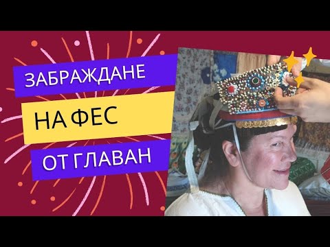 Видео: Забраждане на фес | Glavan  | Dobrudja | Bulgarian traditional headpiece #bilgarianheadpice