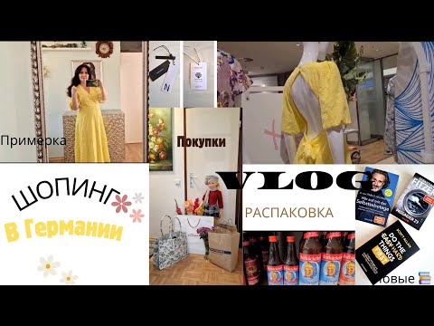 Видео: ШОПИНГ В ГЕРМАНИИ.❣️ КРАСИВЫЕ ПЛАТЬЯ. 😘БОЛЬШАЯ РАСПАКОВКА.