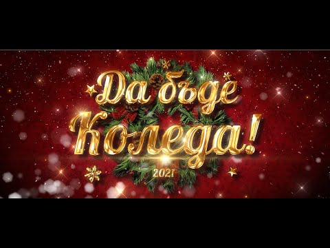 Видео: Коледен online концерт на катедра "Музика" при СУ за ХНИ "Константин Преславски" - гр. Варна (2021)