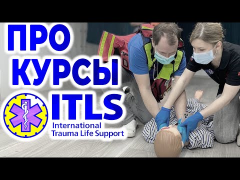 Видео: Про курсы ITLS (International Trauma Life Support) #ПроСМП