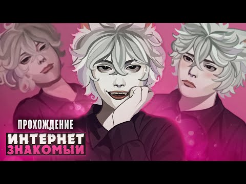 Видео: 🤗МОЙ ЗАГАДОЧНЫЙ И МИЛЫЙ ИНТЕРНЕТ-ДРУГ - Прохождение | ritsu ☽