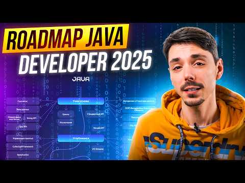 Видео: Как учить Java в 2025? | Дорожная карта Java разработчика | Roadmap Java