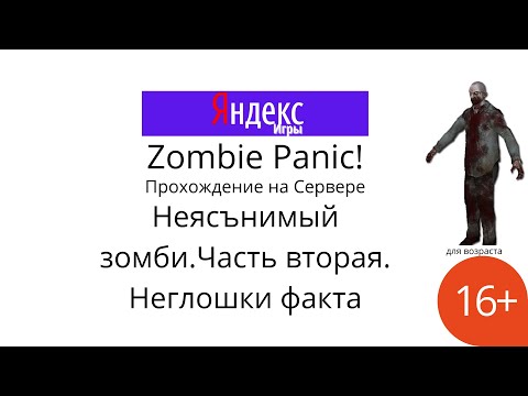 Видео: Zombie Panic►Прохождение на Сервере►Неясънимый зомби.Часть вторая.Неглошки факта