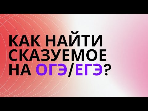 Видео: § Как найти сказуемое? (8-11 класс)