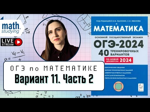 Видео: Решаем Вариант 11 Часть 2 | Лысенко 40 вариантов | ОГЭ по математике 2024