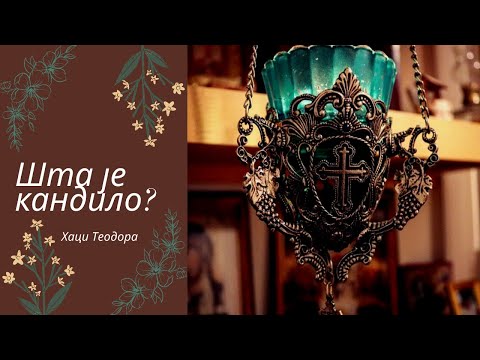 Видео: Шта је кандило и како се пали кандило?