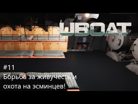 Видео: UBOAT #11: Борьба за живучесть и охота на эсминцев!