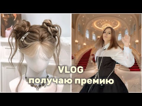 Видео: АЛИСА ТОКА получаю премию, влог🏆|Выступаю в родном городе