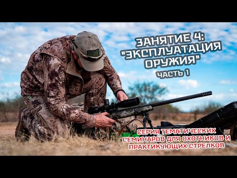 Видео: Семинар: "Эксплуатация оружия." 1 часть