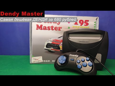 Видео: Dendy Master - Самая дешёвая ДЕНДИ за 680 рублей!!!!