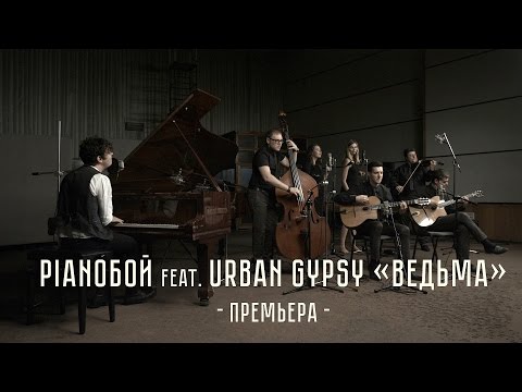 Видео: Pianoбой feat. Urban Gypsy - Ведьма LIVE