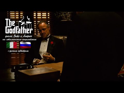 Видео: Крёстный Отец Часть 1 - диалог Вито и Америго на итальянском (с русскими субтитрами)