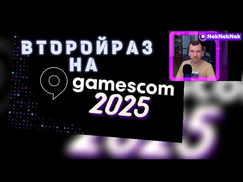 Видео: Второй раз подряд на выставке GAMESCOM!!!