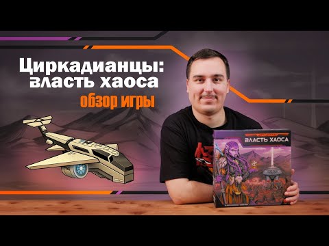 Видео: Циркадианцы: Власть Хаоса | Обзор настольной игры
