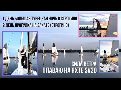 Видео: Плаваю на Яхте SV20 - 1 День Большая Турецкая Ночь в Строгино, 2 День Прогулка на Закате