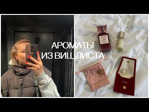 Видео: КАК Я ИХ ХОТЕЛА! АРОМАТЫ ИЗ ВИШЛИСТА: НОВЫЙ LE LABO, ИДЕАЛЬНЫЙ INITIO НА ОСЕНЬ И СНЯТОСТЬ JO MALONE
