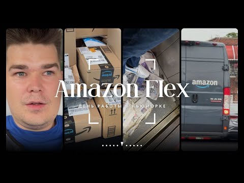 Видео: Amazon Flex в Нью-Йорке для новичков: советы и ответы на вопросы