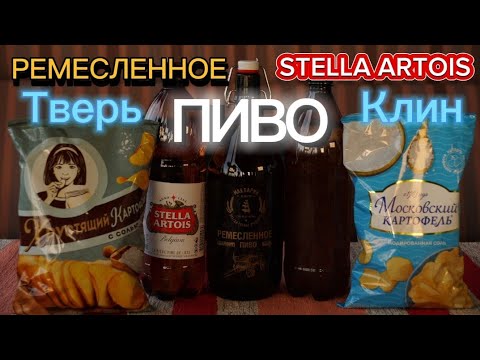 Видео: Пиво Ремесленное МАКЛАРИН vs Стелла Артуа САН ИнБев. Пиво Афанасий. Хрустящий картофель.