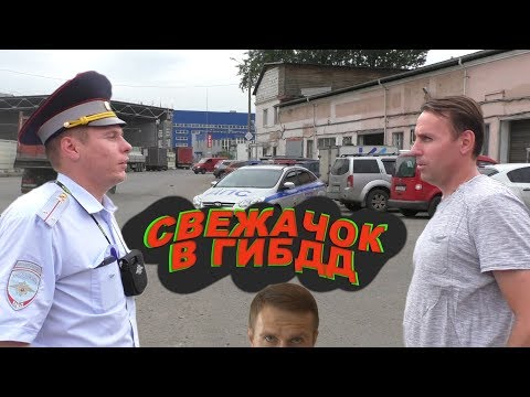 Видео: Свежачок в ГИБДД