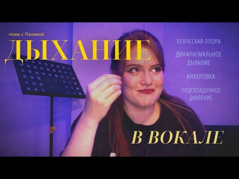 Видео: дыхание в вокале |  что значит петь на опоре? | анкеровка 