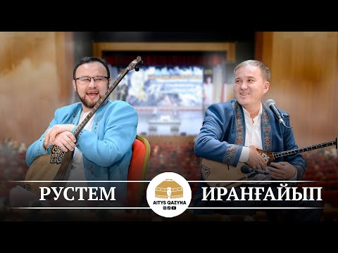 Видео: Рүстем Қайыртай - Иранғайып Күзенбаев (Өскемен ойтыс 2025)