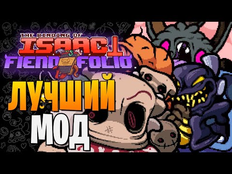 Видео: ПРОСТО ЛУЧШИЙ МОД ► The Binding of Isaac: Afterbirth+ |207| Fiend Folio mod