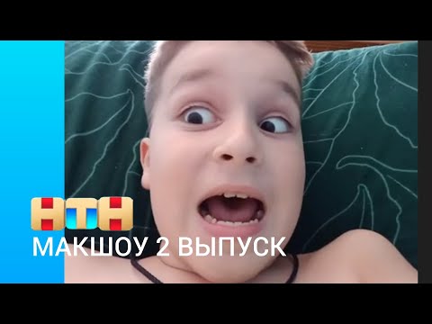 Видео: Макшоу: 2 ВЫПУСК