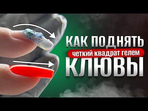 Видео: ЧЕТКИЙ КВАДРАТ НА ГЕЛЕ