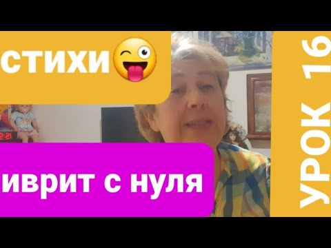 Видео: ИВРИТ  ЛЕГКО!                                         УРОК16.(Запоминаем слова по моим стихам😜😜😜)